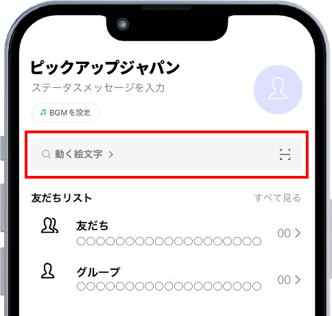 LINEアプリを立ち上げて、検索ボックスをタップする