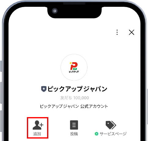 「ピックアップジャパン」を友だち追加する