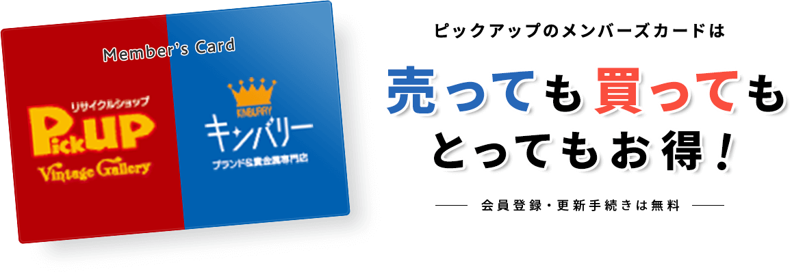 ピックアップのメンバーズカードは売っても買ってもとってもお得！会員登録・更新手続きは無料。