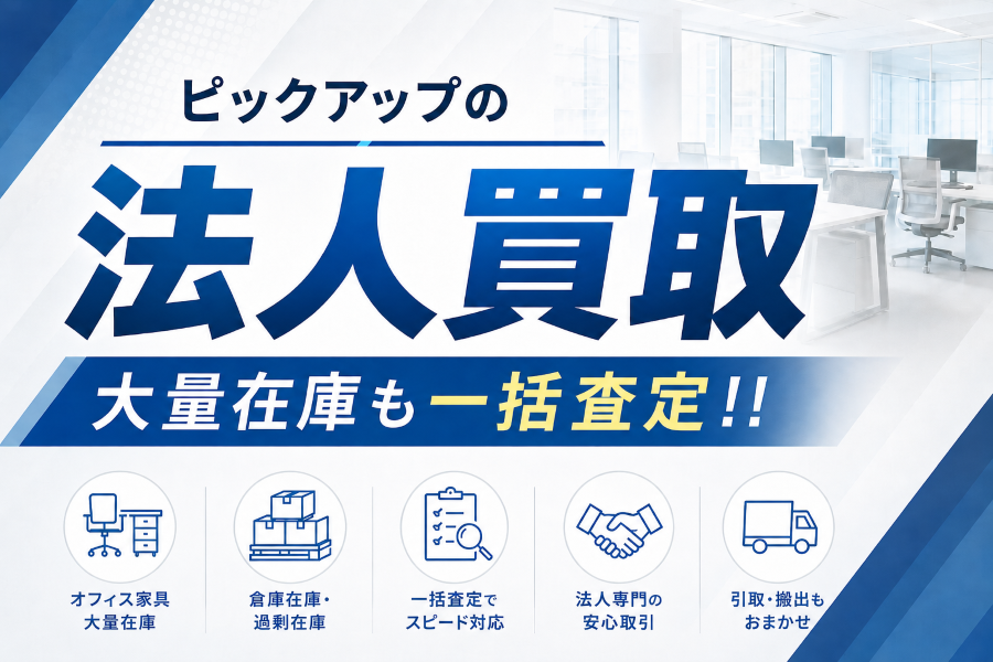 ピックアップの法人向け買取
