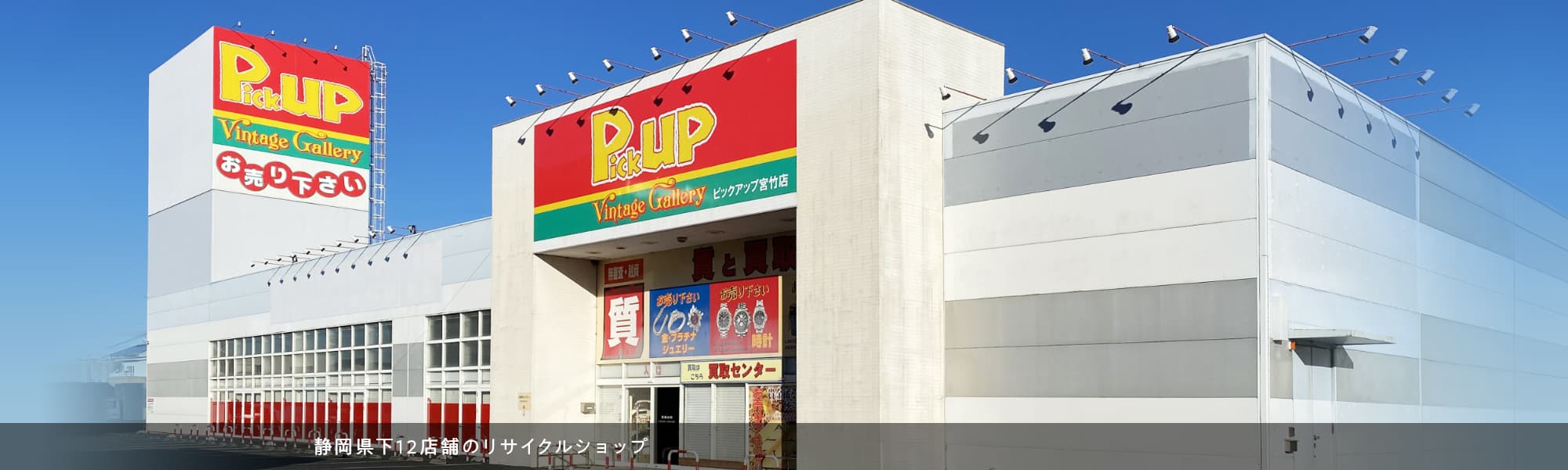 静岡県下12店舗のリサイクルショップ ピックアップ