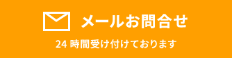 メールお問い合わせ 24時間受け付けております