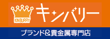 キンバリー ブランド＆貴金属専門店