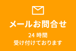 メールお問い合わせ 24時間受け付けております