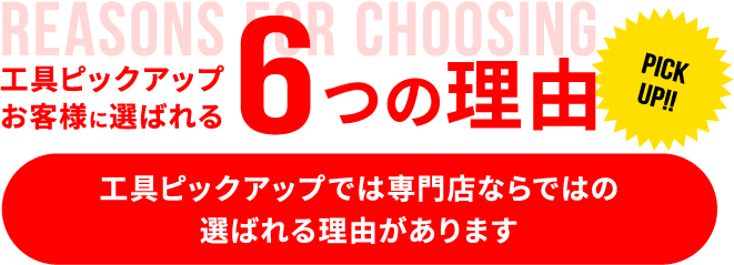 工具ピックアップがお客様に選ばれる6つの理由