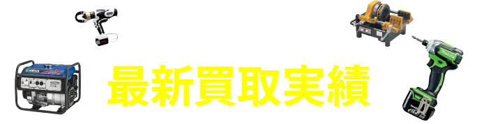 NEWEST PURCHASE RESULTS 最新買取実績