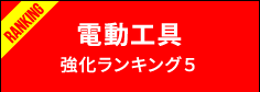 電動工具強化ランキング５