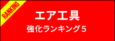 エア工具強化ランキング５