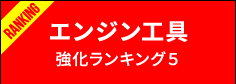 エンジン工具強化ランキング５