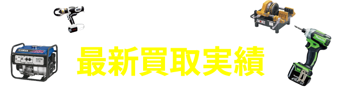 NEWEST PURCHASE RESULTS 最新買取実績