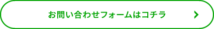 お問い合わせフォームはこちら