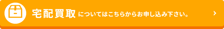 宅配買取のお申し込みはこちら