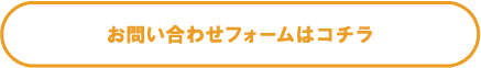 お問い合わせフォームはこちら