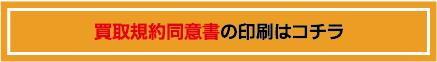 買取規約同意書の印刷はこちら