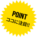 POINT!ここに注目