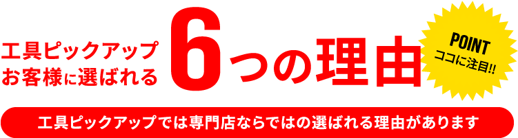 工具ピックアップ お客様に選ばれる6つの理由 工具ピックアップでは専門店ならではの選ばれる理由があります