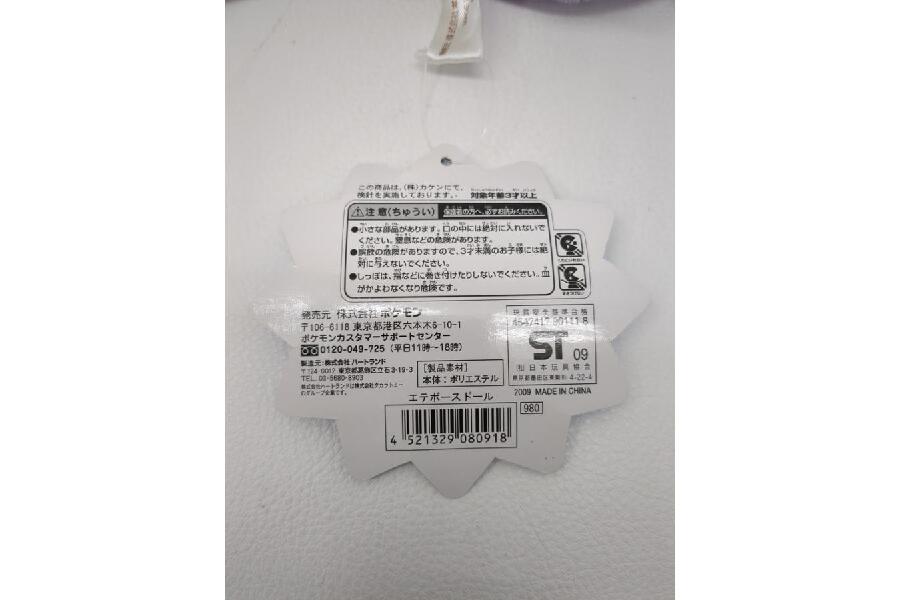 ポケモン エテボース ぬいぐるみ ポケモンセンター 2009年入荷