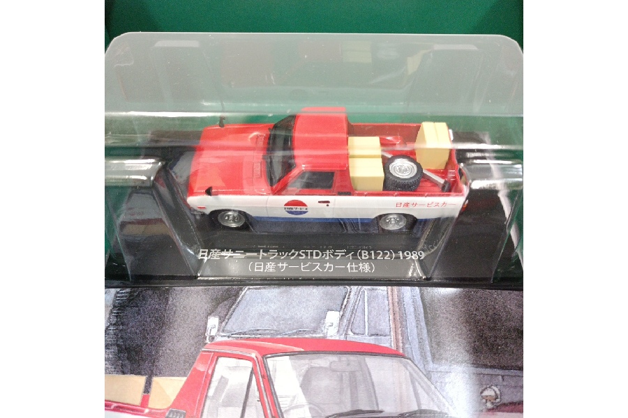 hachette 懐かしの商用車コレクション ミニカー お買取りいたしました