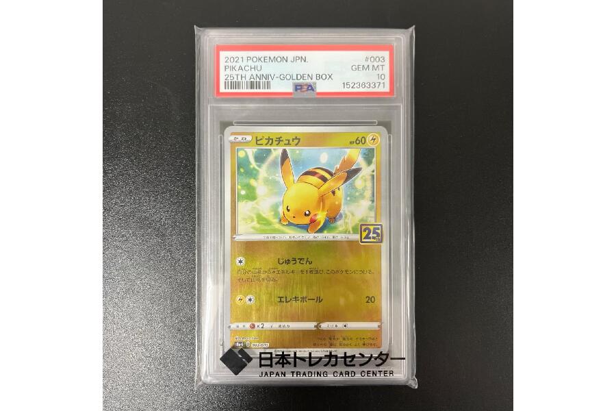 ポケモンカードゲーム ピカチュウ 003/015 PSA10 鑑定済 入荷しました