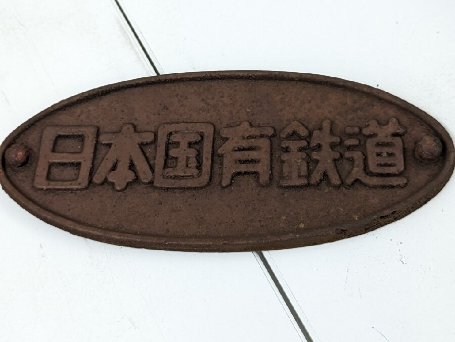 昭和レトロ 国鉄 日本国有鉄道 木製プレート 昭和40年代 置物 オブジェ