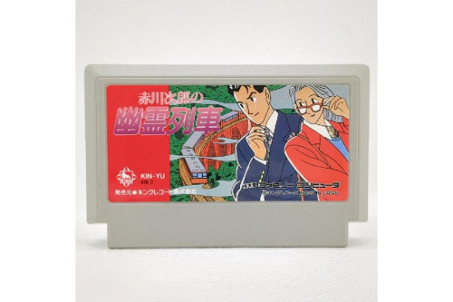 ファミリーコンピュータ】 赤川次郎の幽霊列車 KIN-YU 任天堂 キング
