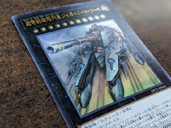 遊戯王カード買取強化中。「超弩級砲塔列車ジャガーノート