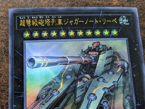 遊戯王カード買取強化中。「超弩級砲塔列車ジャガーノート 遊戯王カード買取強化中。「超弩級砲塔列車ジャガーノート