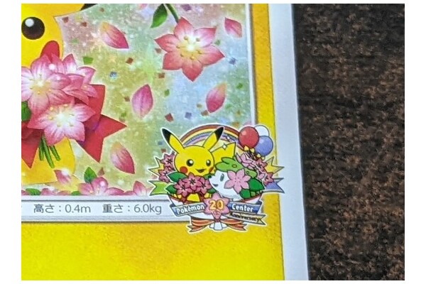 ピカチュウ ポケモンセンター　20周年記念　プロモ　みんなでいわう ポケカ】【プロモ】みんなでいわうピカチュウ ポケモンセンター