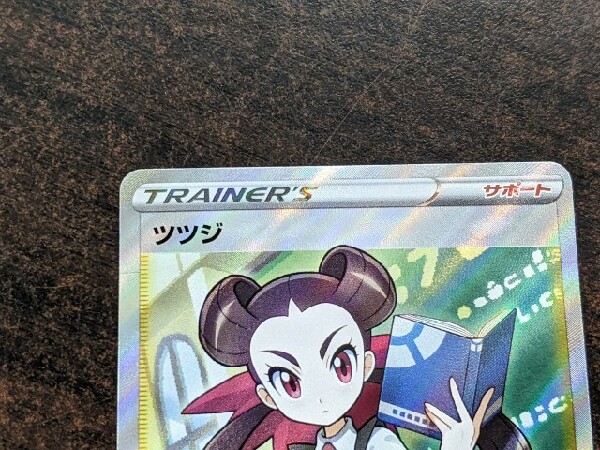 ポケモンカード買取強化中。「SR ツツジ」を買取させていただき