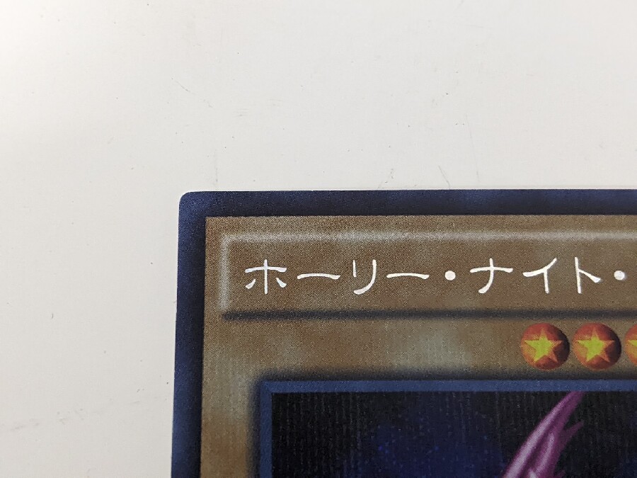 遊戯王カード買取強化中。「ホーリー・ナイト・ドラゴン 遊戯王カード買取強化中。「ホーリー・ナイト・ドラゴン