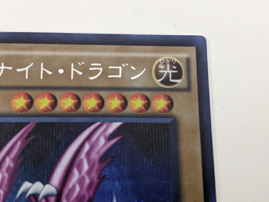遊戯王カード買取強化中。「ホーリー・ナイト・ドラゴン 遊戯王カード買取強化中。「ホーリー・ナイト・ドラゴン
