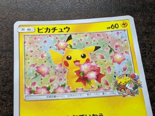 ポケモンカード買取強化中。「ピカチュウ ポケモンセンター20