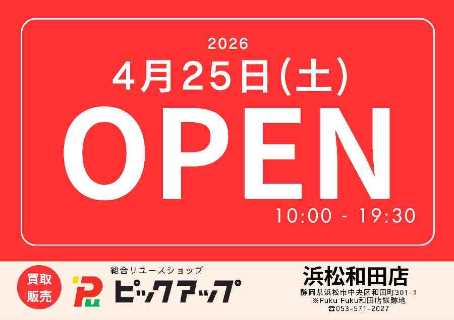 リユースショップ【ピックアップ 浜松和田店】がいよいよグランド