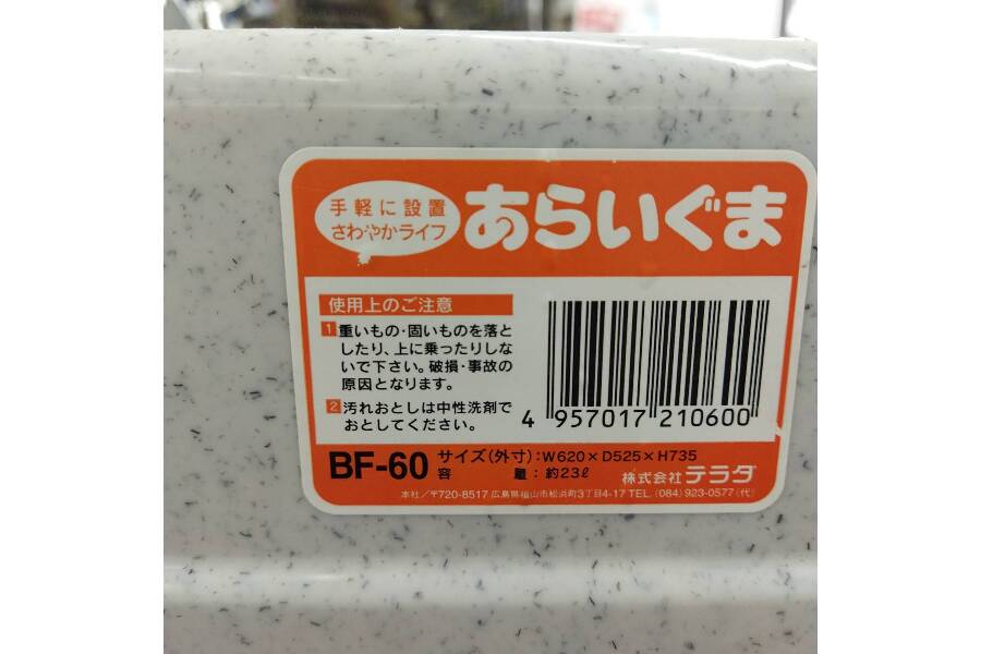 あると便利！！簡易流し台 【テラダ】あらいぐま 脚付き BF-60｜2022年06月05日｜静岡県のリサイクルショップ 工具ピックアップ浜松宮竹店