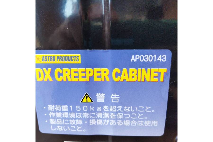 アストロプロダクツの工具箱椅子（DXクリーパー） 入荷しました