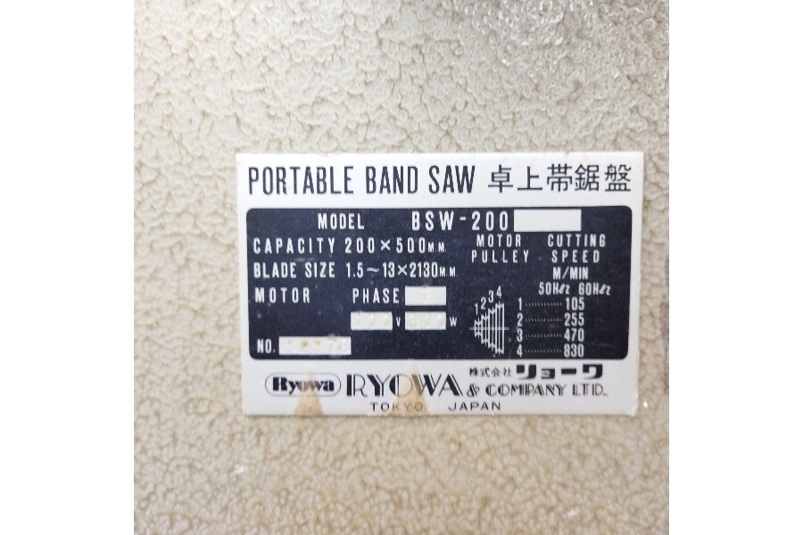 リョーワ BSW-200 万能卓上帯鋸盤 買い取りました。|2023年08月 リョーワ BSW-200 万能卓上帯鋸盤 買い取りました。|2023年08月