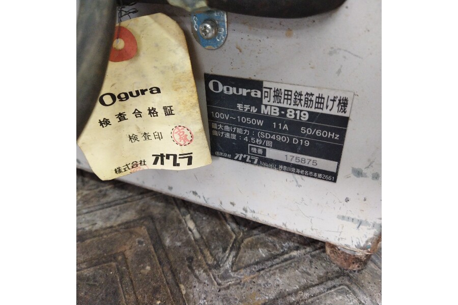 オグラ MB-819 可搬用鉄筋曲げ機 買い取りました。｜2023年12月18日