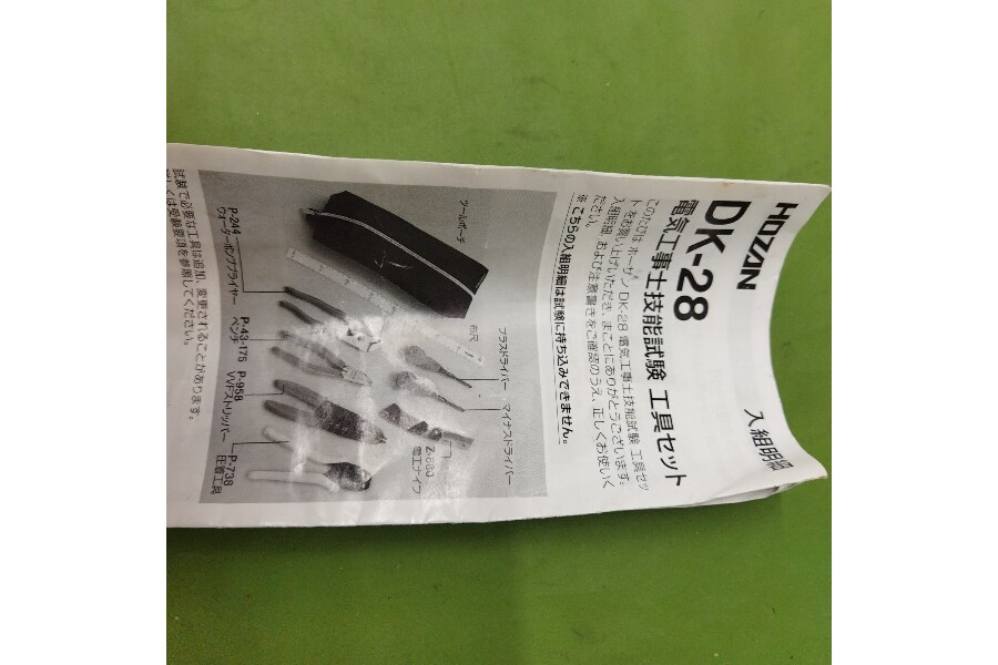 ホーザン（HOZAN）】電気工事技能試験工具ｾｯﾄ DK-28入荷しました