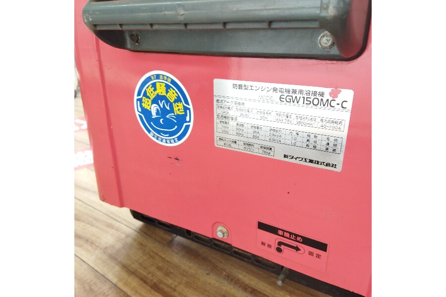 新ダイワ EGW150MC エンジンウェルダー 買い取りました。|2024 新ダイワ EGW150MC エンジンウェルダー 買い取りました。|2024