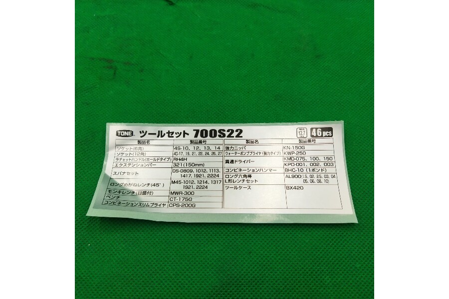 トネ 700S22 ツールセット 入荷しました。｜2026年08月26日｜静岡県の