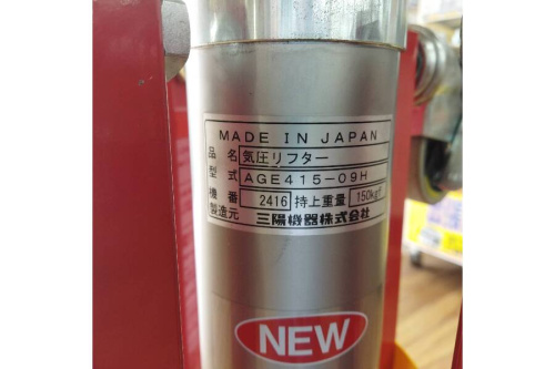 三陽機器 AGE415-09H 気圧リフターあげ太郎 買い取りました。｜2022年 