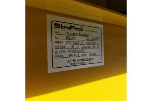 ストラパック SQ-800 自動梱包機 買い取りました。｜2025年11月11日