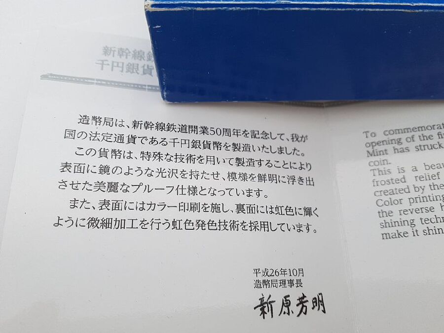 新幹線鉄道開業50周年記念千円銀貨幣ﾌﾟﾙｰﾌ貨幣ｾｯﾄ 買取入荷しま