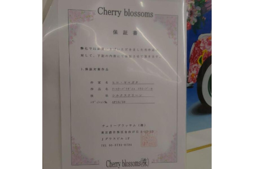 真作保証 ヒロ ヤマガタ シルクスクリーン アースリーパラダイス