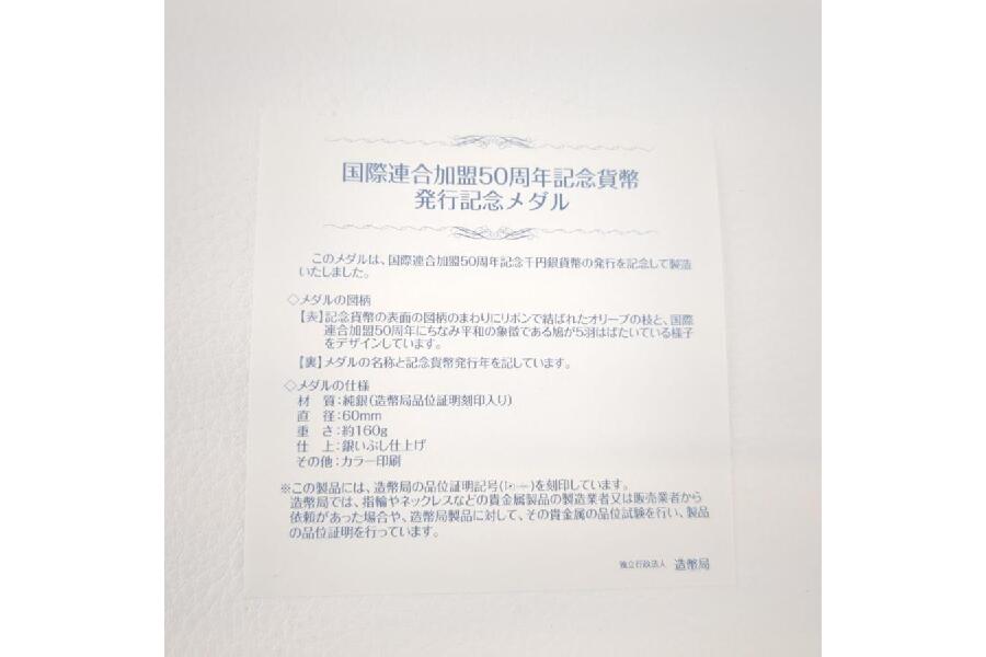 国際連合加盟50周年記念貨幣 発行記念メダル 純銀160g 銀貨 造幣局