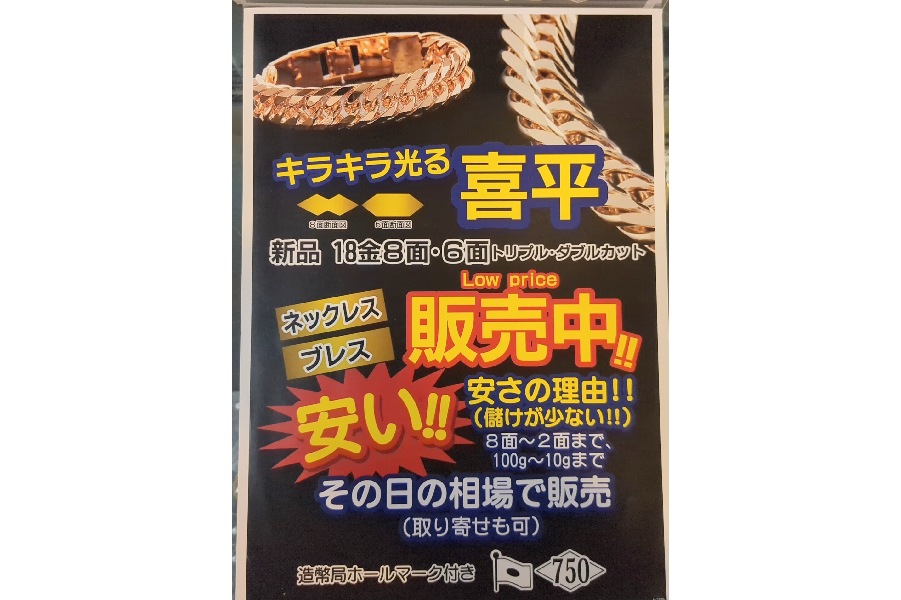 喜平ネックレスやブレスレットの買取・販売なら 親切 丁寧 キンバリー