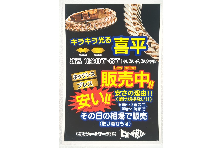 free!　まとめ売り 静岡市・富士・焼津・藤枝からもご来店！ 大人気！喜平ネックレス