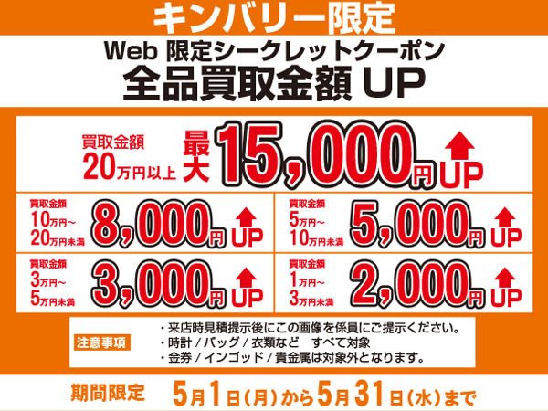 キンバリー限定の買取UPクーポンを発行中です!!｜2023年04月30日｜静岡 ...