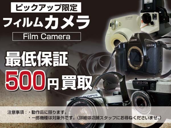 フィルムカメラ最低保証500円買取キャンペーン！！！｜2023年05