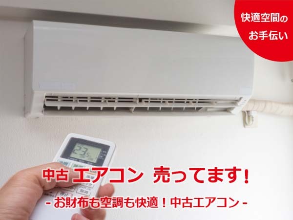 ピックアップにて中古エアコン売ってます！!｜2023年07月03日  